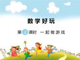 第2课时 一起做游戏课件PPT