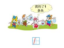 数学一年级上册小猫钓鱼教学演示ppt课件_ppt04