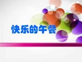 1.5快乐的午餐02课件PPT