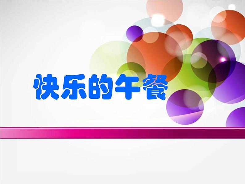 1.5快乐的午餐02课件PPT第1页