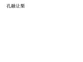 2.1过生日02(1)课件PPT