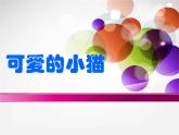 3.3可爱的小猫01课件PPT