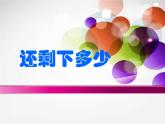 3.2还剩下多少02课件PPT