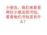 数学一年级上册一起来分类教课内容ppt课件