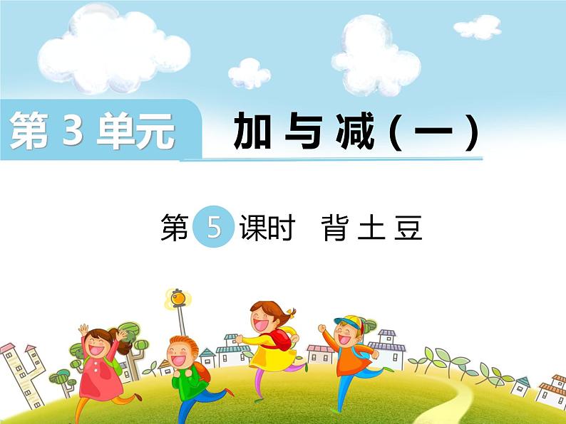 第5课时 背土豆课件PPT第1页