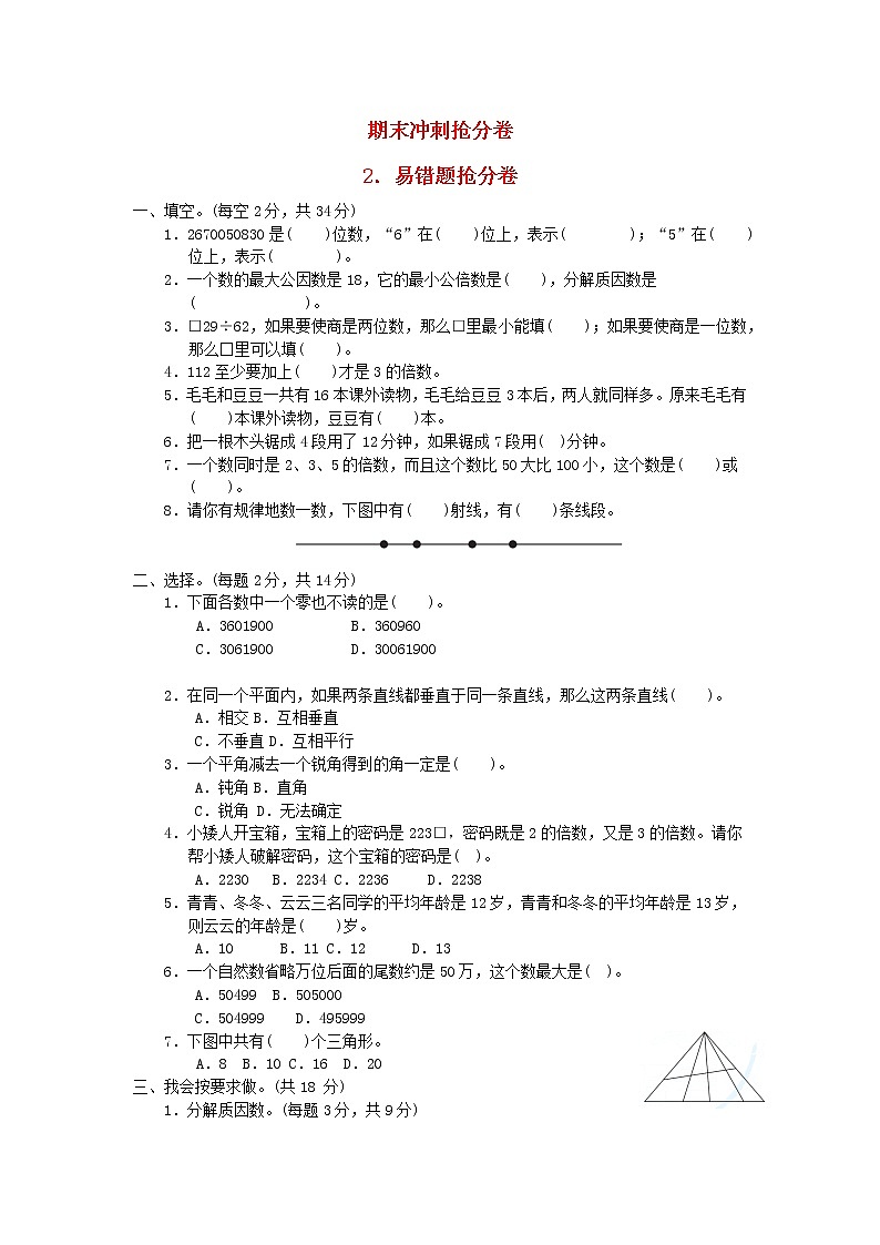 2021四年级数学上册期末整理与复习2易错题抢分卷冀教版20211117119901