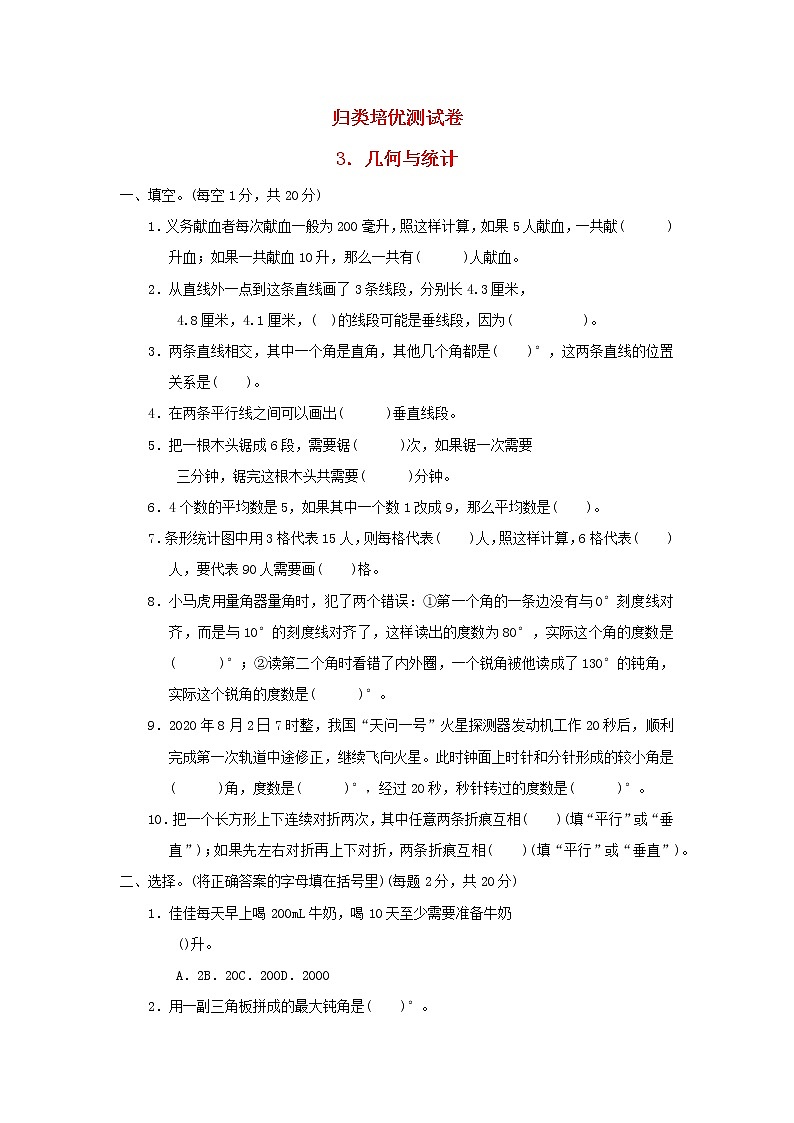 2021四年级数学上册期末整理与复习3几何与统计冀教版202111171201 试卷01