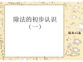 西师大版二年级数学上册 六 表内除法-除法的初步认识课件