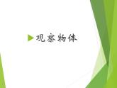 西师大版二年级数学上册 四 观察物体_2课件