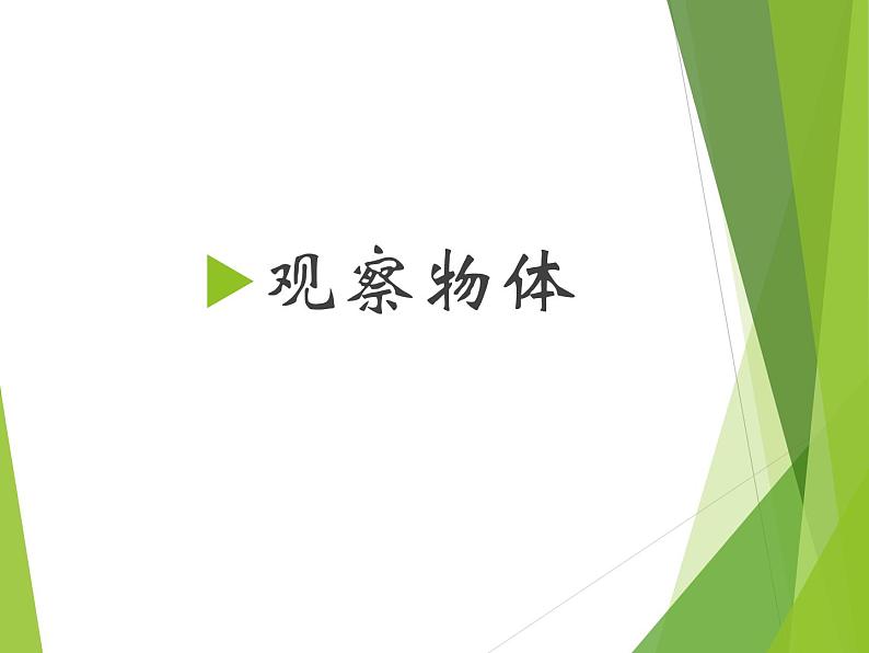 西师大版二年级数学上册 四 观察物体_2课件第1页