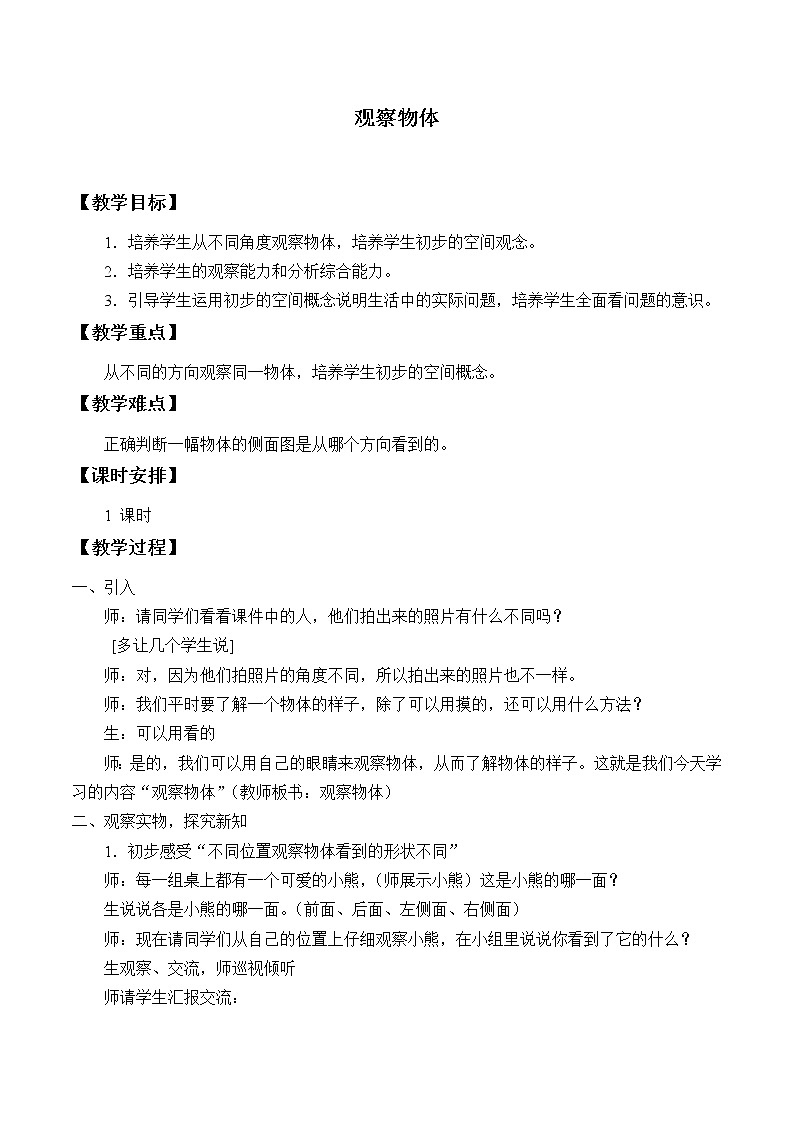 二年级上册数学教案 三 观察物体_ 北京版第1页