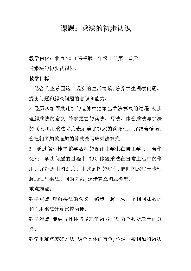 二年级上册数学教案 二 表内乘法和除法（一）乘法的初步认识 北京版第1页
