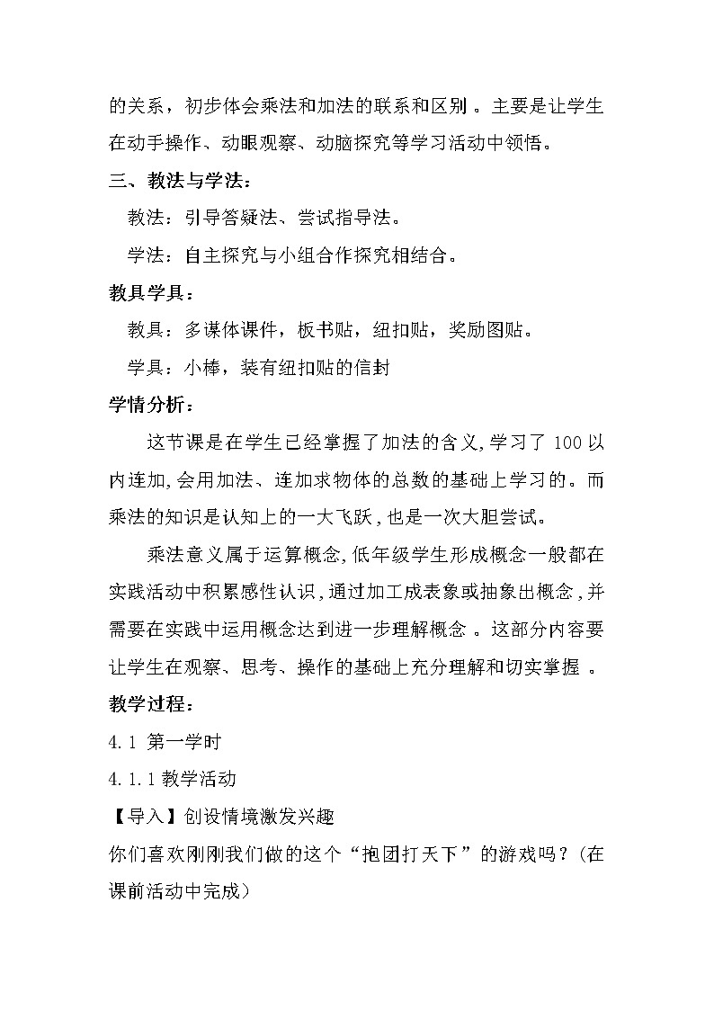 二年级上册数学教案 二 表内乘法和除法（一）乘法的初步认识 北京版第2页