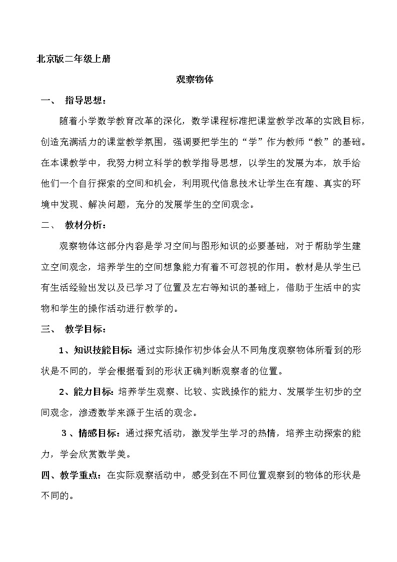 二年级上册数学教案 三、观察物体 北京版01