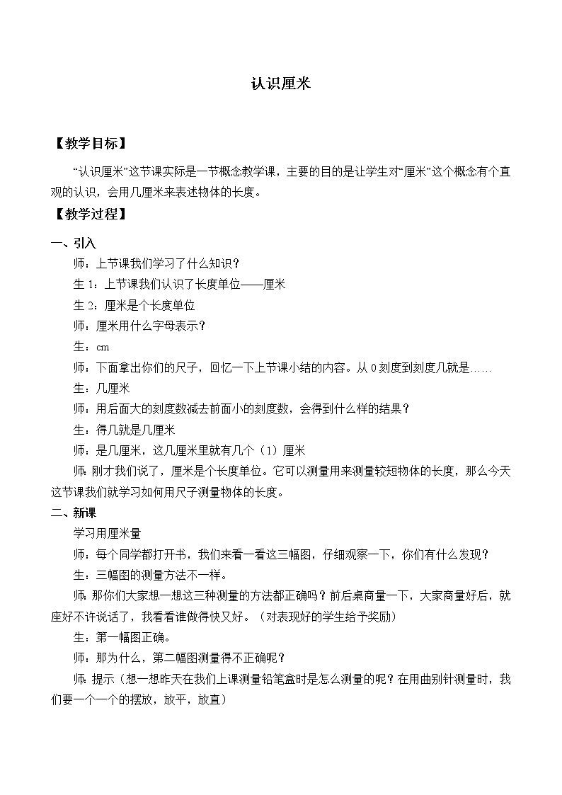 二年级上册数学教案 一 认识厘米和米_ 北京版01