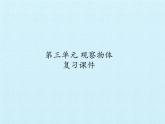 二年级上册数学课件 第三单元 观察物体 复习 北京版