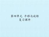 二年级上册数学课件 第四单元 平移与旋转 复习 北京版