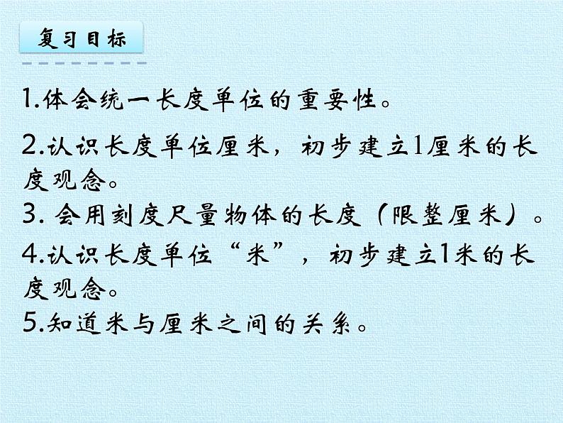 二年级上册数学课件 第一单元 认识厘米和米 复习 北京版第2页