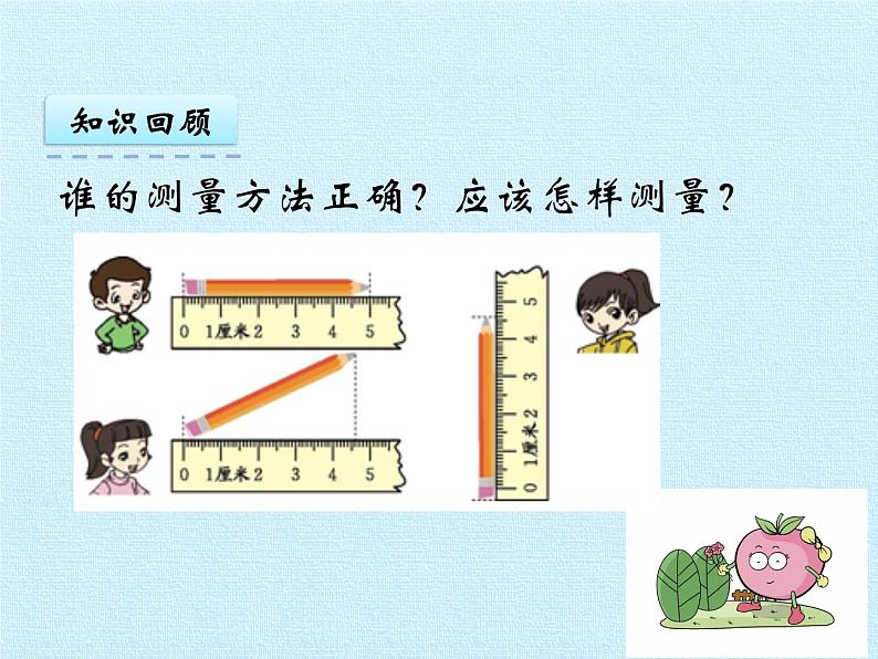 二年级上册数学课件 第一单元 认识厘米和米 复习 北京版第5页