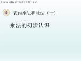 二年級(jí)上冊(cè)數(shù)學(xué)課件 二 表內(nèi)乘法和除法（一）乘法的初步認(rèn)識(shí) 北京版