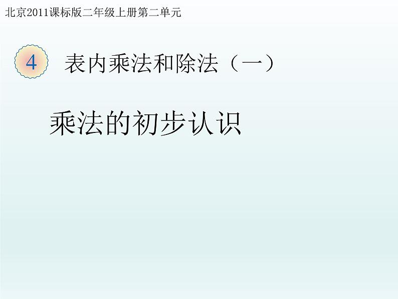 二年级上册数学课件 二 表内乘法和除法（一）乘法的初步认识 北京版01