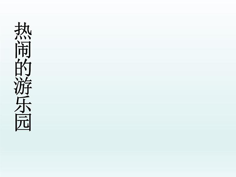 二年级上册数学课件 二 表内乘法和除法（一）乘法的初步认识 北京版03