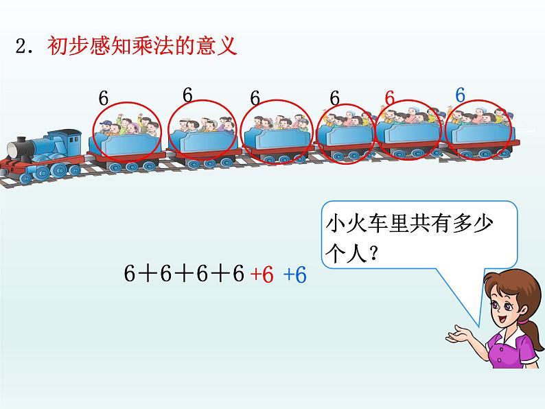 二年级上册数学课件 二 表内乘法和除法（一）乘法的初步认识 北京版08