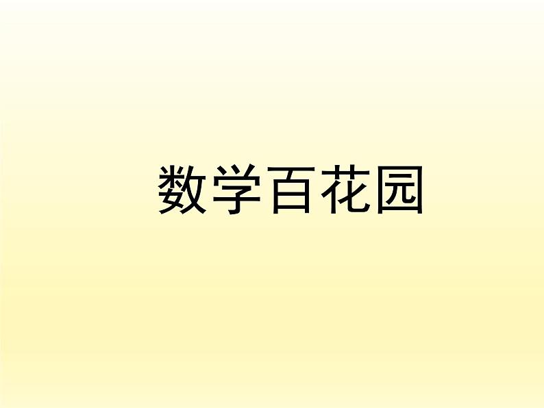 数学百花园PPT课件免费下载01