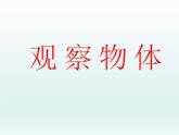 二年级上册数学课件 三 观察物体_ 北京版