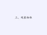二年级上册数学课件 三、观察物体(1) 北京版