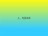 二年级上册数学课件 三、观察物体 (2) 北京版