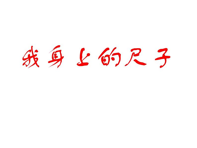 二年级上册数学课件 身上的“尺子” 北京版01