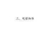 二年级上册数学课件 三、观察物体(2) 北京版