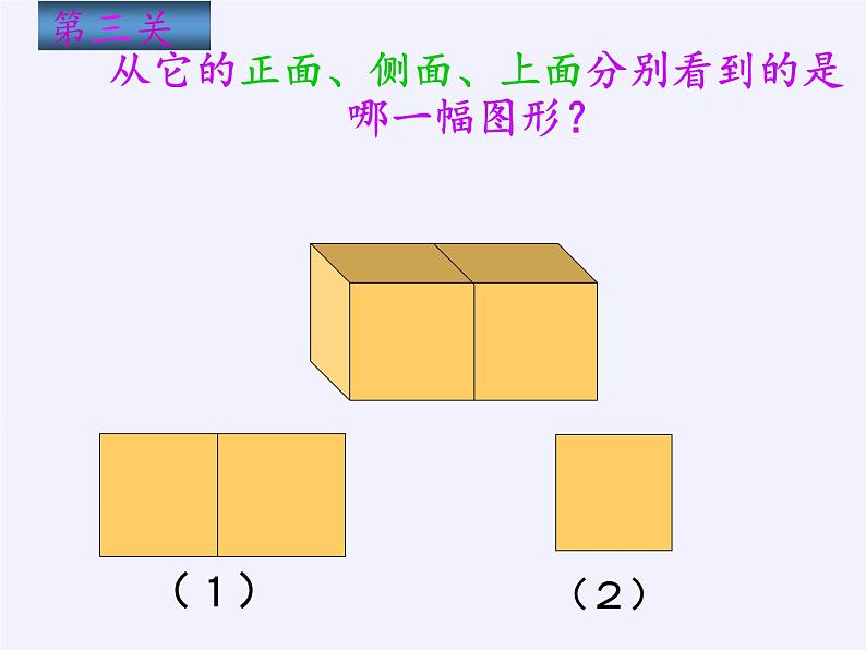 二年级上册数学课件 三、观察物体(3) 北京版06