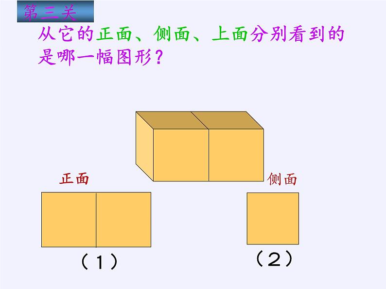 二年级上册数学课件 三、观察物体(3) 北京版08