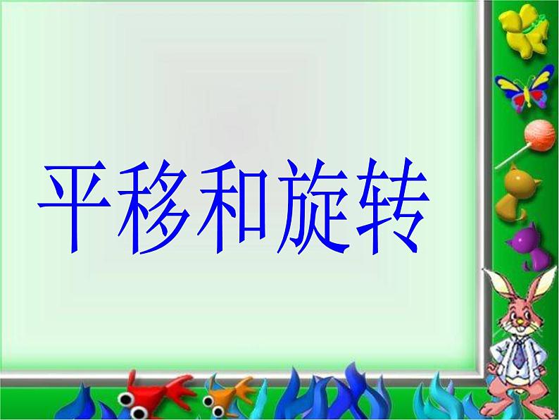 二年级上册数学课件 四 平移与旋转_ 北京版第1页