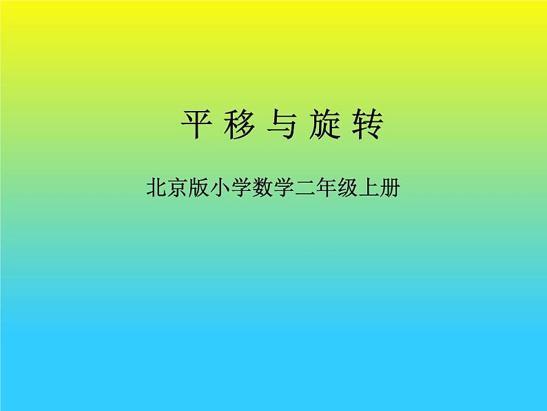 二年级上册数学课件 四 平移与旋转 北京版01