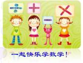 二年级上册数学课件 五 表内乘法和除法（二）_混合运算 北京版