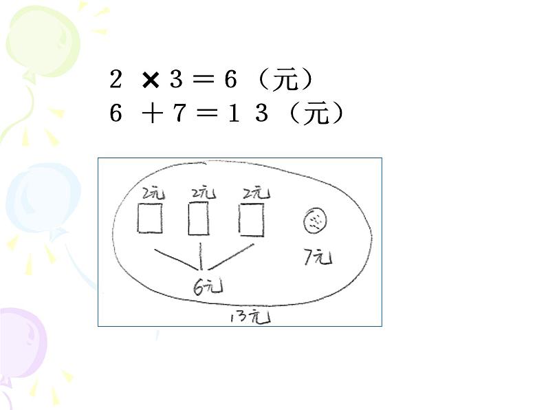 二年级上册数学课件 五 表内乘法和除法（二）_混合运算 北京版05