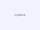 二年级上册数学课件 一 认识厘米和米 北京版