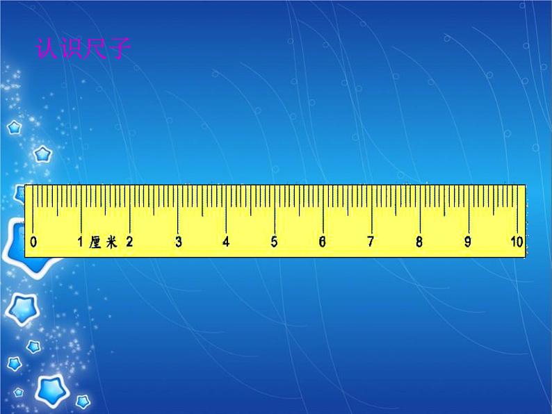 二年级上册数学课件 一 认识厘米和米 北京版08