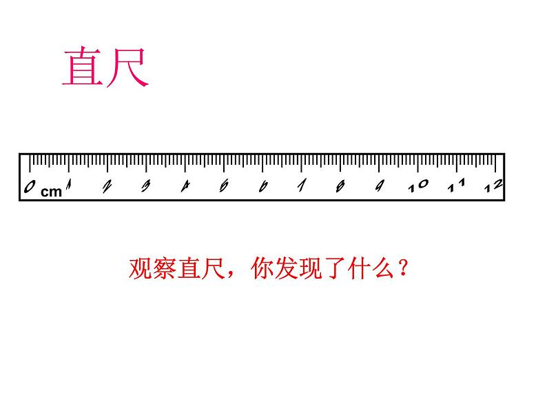 二年级上册数学课件 一 认识厘米和米(1) 北京版03