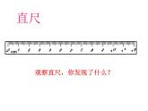 二年级上册数学课件 一 认识厘米和米(1) 北京版