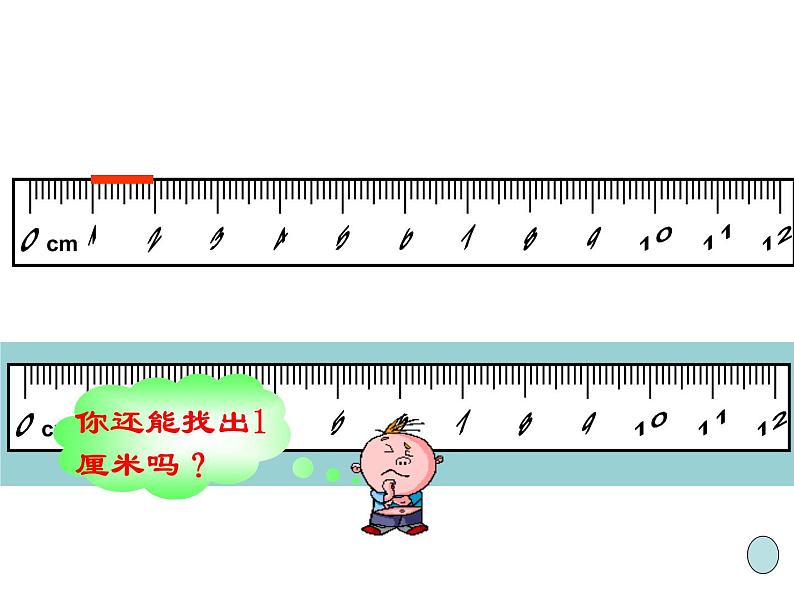 二年级上册数学课件 一 认识厘米和米(1) 北京版06