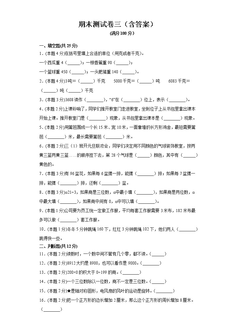 冀教版三年级上册数学期末测试卷三（含答案）第1页