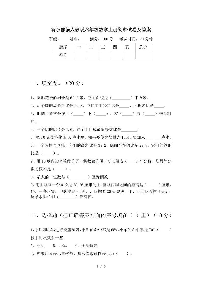 人教版六年级数学上册期末试卷及答案第1页