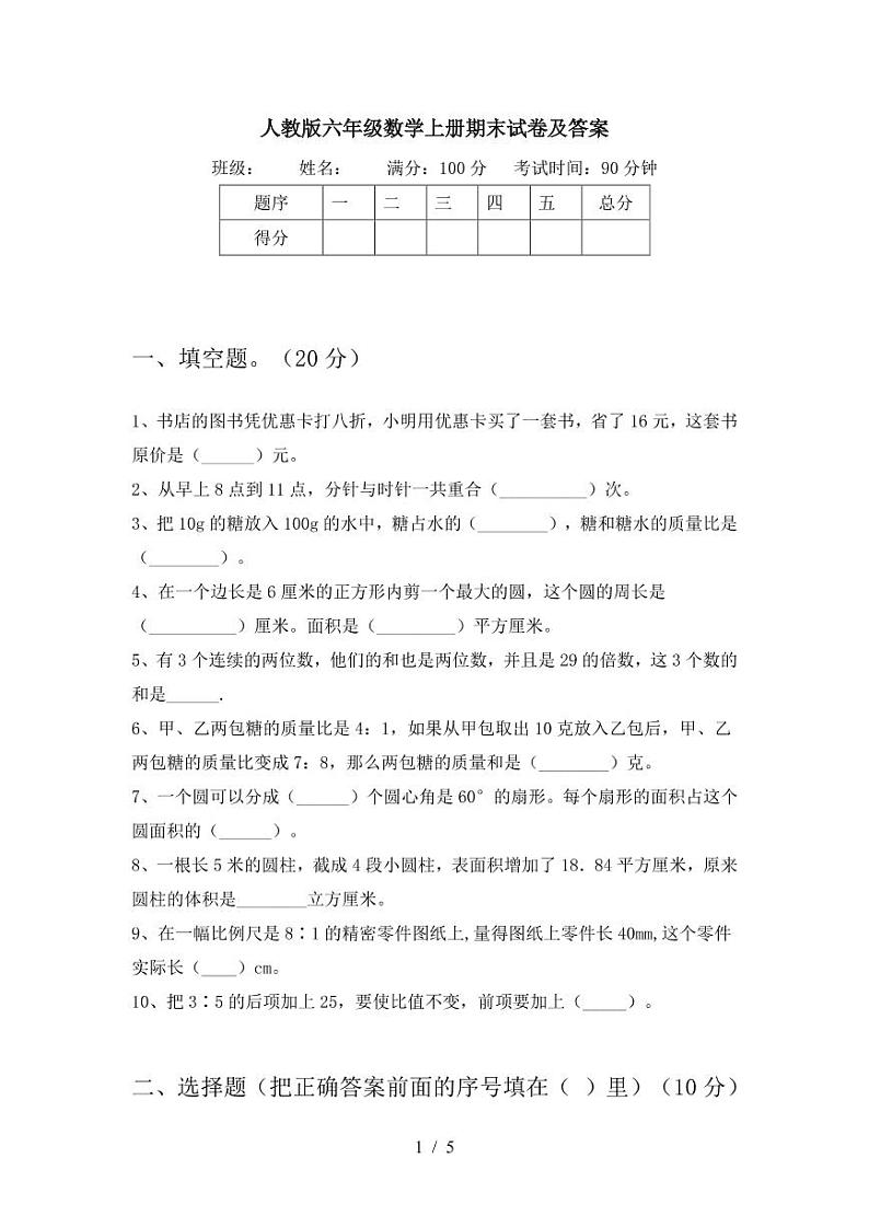 人教版六年级数学上册期末试卷及答案第1页