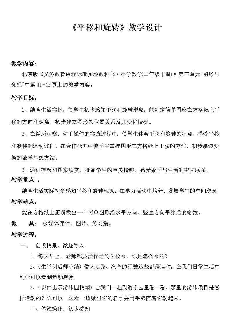 二年级上册数学教案 四、平移和旋转(2) 北京版第1页
