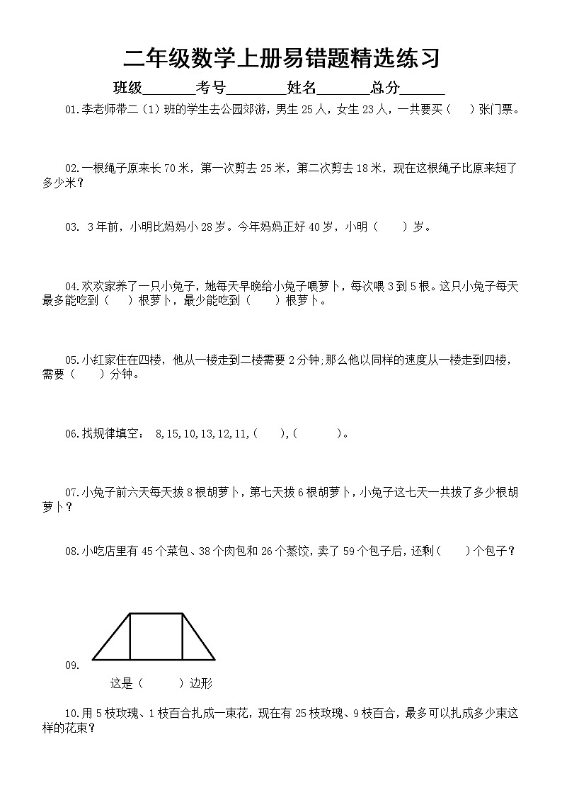 小学数学二年级上册易错题练习（精选10题，附参考答案和解析）第1页