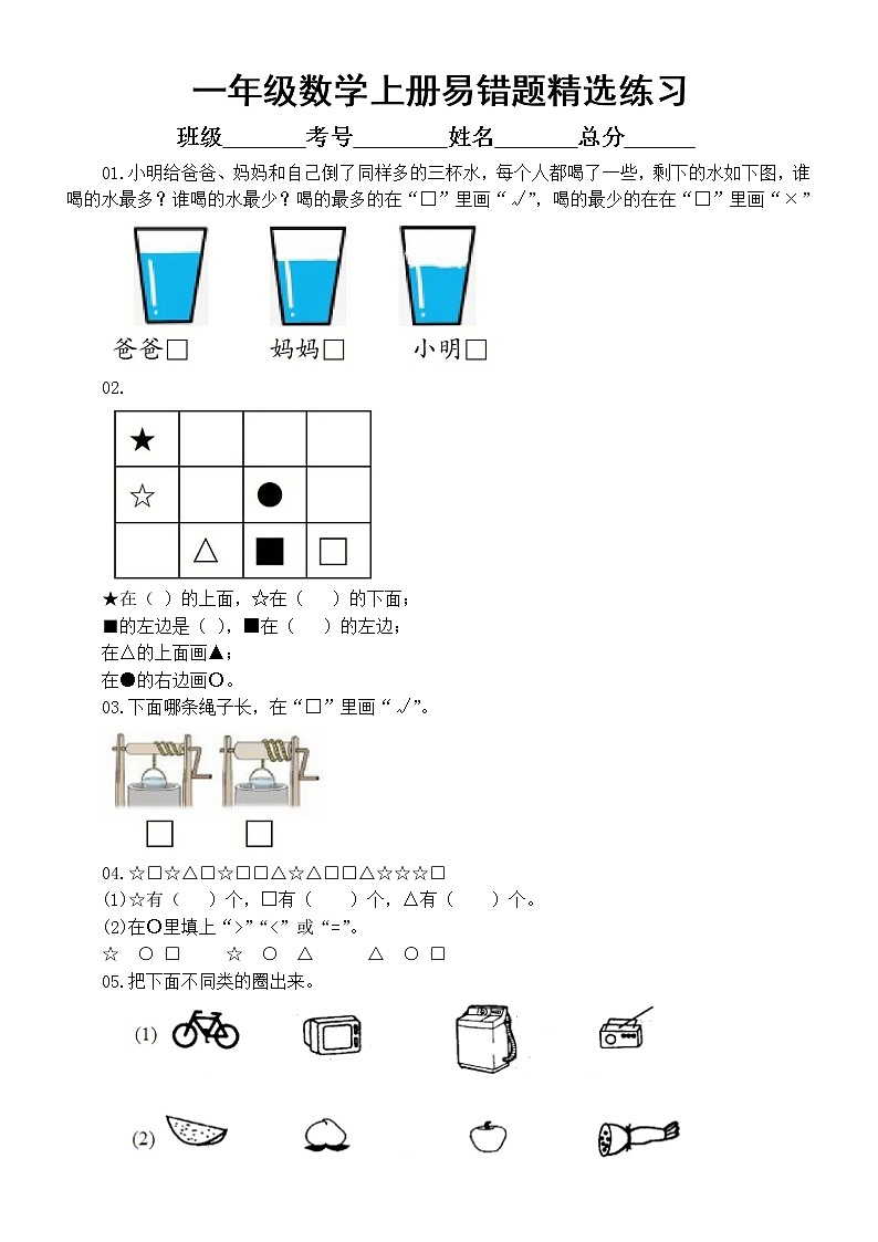 小学数学一年级上册易错题练习（精选10题，附参考答案和解析）01